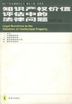 知识产权价值评估中的法律问题 pdf epub mobi 电子书 下载