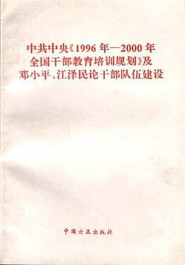 中共中央《1996年--2000年全国干部教育培训规划》及邓小平、江泽民论干部队伍建设 pdf epub mobi 电子书 下载