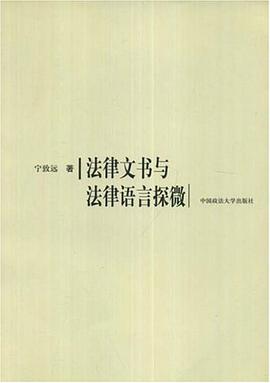 法律文书与法律语言探微 pdf epub mobi 电子书 下载