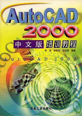 AutoCAD 2000中文版培训教程 pdf epub mobi 电子书 下载