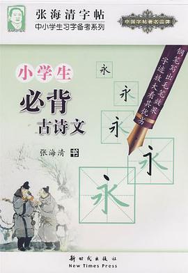 小学生必背古诗文 pdf epub mobi 电子书 下载