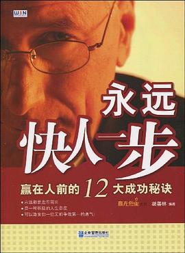 永远快人一步 pdf epub mobi 电子书 下载
