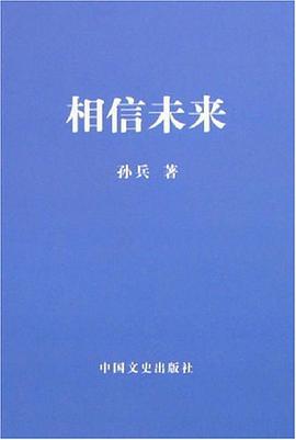 相信未来 pdf epub mobi 电子书 下载
