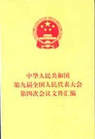 中华人民共和国第九届全国人民代表大会第四次会议文件汇编