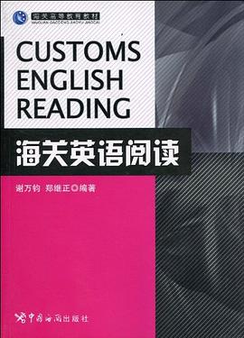 海关英语阅读 pdf epub mobi 下载
