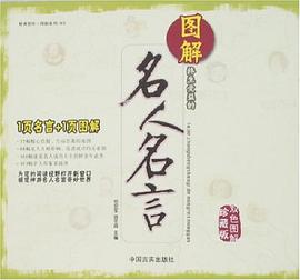 图解终生受益的名人名言 pdf epub mobi 电子书 下载