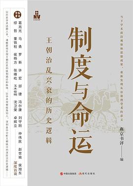 製度與命運 pdf epub mobi 電子書 下載