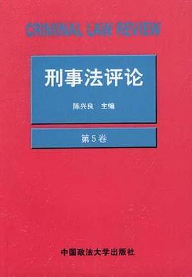 刑事法评论 第5卷 pdf epub mobi 电子书 下载