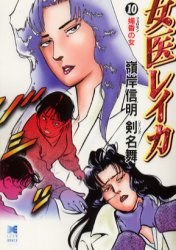 女医レイカ 10 pdf epub mobi 电子书 下载