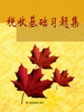 税收基础习题集