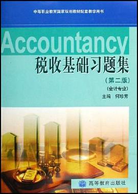 税收基础习题集