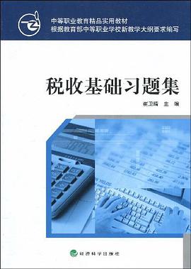 稅收基礎習題集 pdf epub mobi 電子書 下載