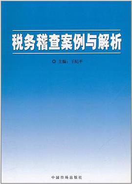 税务稽查案例与解析 pdf epub mobi 电子书 下载