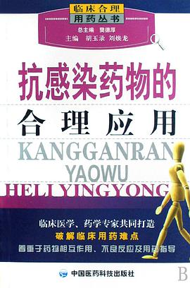 抗感染药物的合理应用 pdf epub mobi 电子书 下载