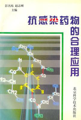抗感染药物的合理应用 pdf epub mobi 电子书 下载