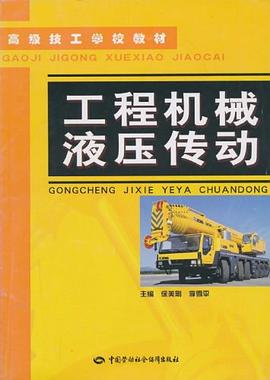 工程机械液压传动 pdf epub mobi 下载