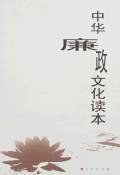 中华廉政文化读本 pdf epub mobi 电子书 下载