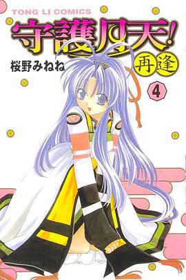 守護月天！再逢 04 pdf epub mobi 电子书 下载