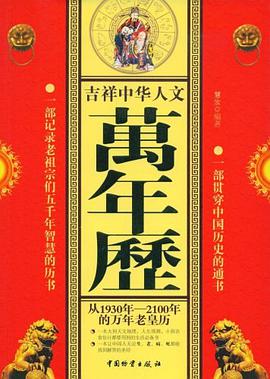 吉祥中华人文万年历 pdf epub mobi 下载