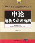 申论解析及命题预测