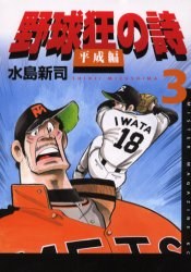 野球狂の詩 平成編 3 pdf epub mobi 电子书 下载