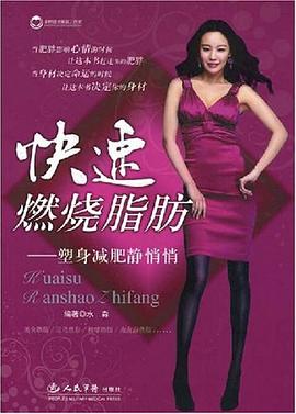 快速燃烧脂肪.塑造减肥静悄悄 pdf epub mobi 电子书 下载