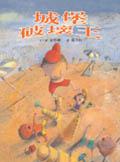 城堡破壞王 pdf epub mobi 电子书 下载