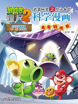 植物大战僵尸2武器秘密之你问我答科学漫画·未来科技卷 pdf epub mobi 电子书 下载