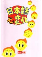 日本語七變化 pdf epub mobi 電子書 下載
