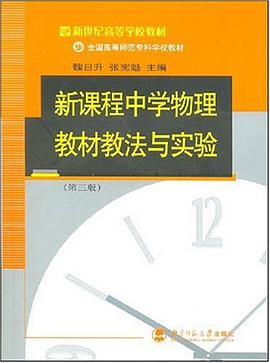 新课程中学物理教材教法与实验-(第三版) pdf epub mobi 电子书 下载
