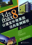 3ds max8公建室外效果图经典案例解析