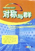 对称与群 (平装) pdf epub mobi 电子书 下载