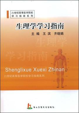 生理学学习指南 pdf epub mobi 电子书 下载