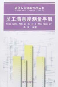 員工滿意度測量手冊 pdf epub mobi 電子書 下載