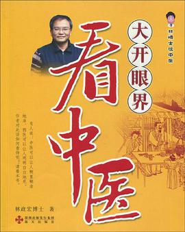 大开眼界看中医 pdf epub mobi 下载