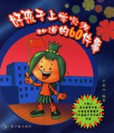 好孩子上学必须知道的60件事 pdf epub mobi 电子书 下载