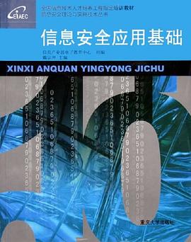 信息安全应用基础 pdf epub mobi 下载