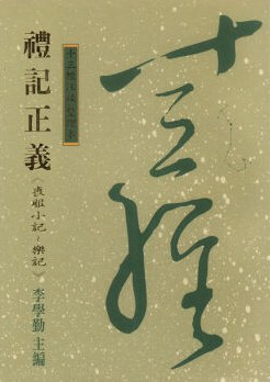禮記正義《喪服小記-樂記》-十三經注疏 整理本26 pdf epub mobi 电子书 下载