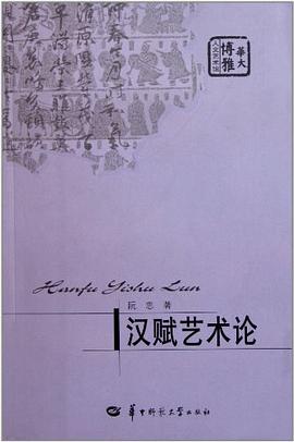 汉赋艺术论 pdf epub mobi 电子书 下载