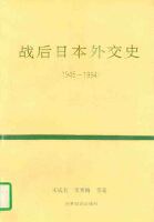战后日本外交史