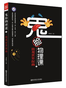 鬼臉物理課3·微觀世界探幽 pdf epub mobi 電子書 下載