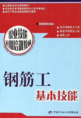 钢筋工基本技能 pdf epub mobi 电子书 下载