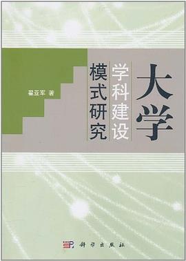 大学学科建设模式研究 pdf epub mobi 电子书 下载