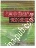 三个代表与党的先进性 pdf epub mobi 电子书 下载