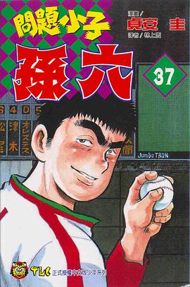 問題小子孫六(37) pdf epub mobi 电子书 下载