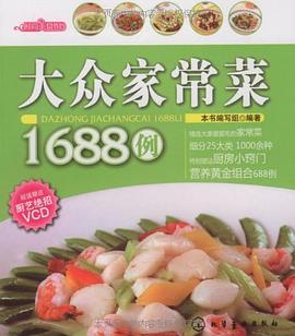 大众家常菜1688例 pdf epub mobi 电子书 下载