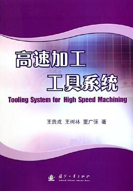 高速加工工具係統 pdf epub mobi 電子書 下載