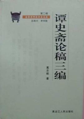 谭史斋论稿三编 pdf epub mobi 电子书 下载