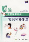 口腔自我保健丛书.常识和补牙篇 pdf epub mobi 电子书 下载