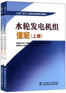 水电厂生产人员岗位技能培训教材（套装上下册） pdf epub mobi 电子书 下载